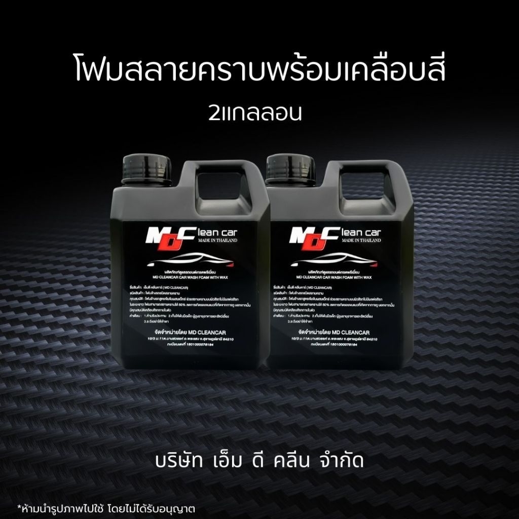 ช่องหลักMD โฟมสลายคราบ 2แกลลอน ล้างสีรถพร้อมเคลือบสี แบบไม่ต้องถู