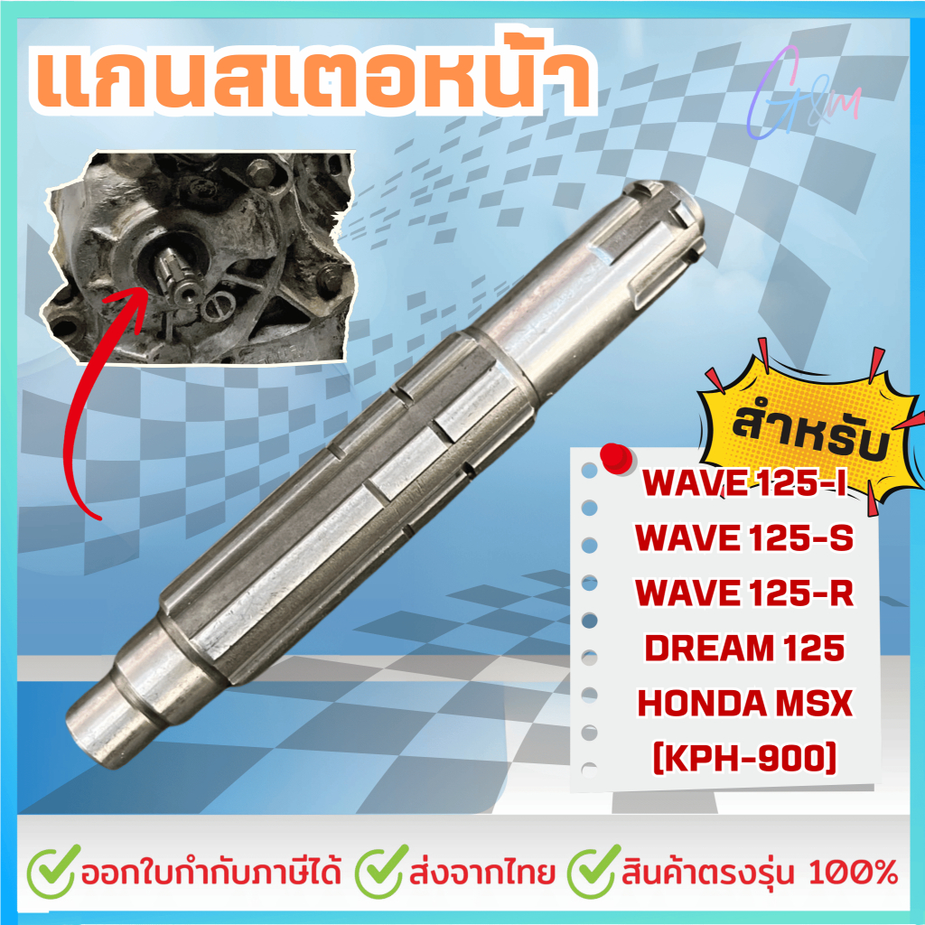 แกนราวสเตอร์ สำหรับ WAVE 125-I, WAVE 125-S, WAVE 125-R, DREAM 125, HONDA MSX [KPH]