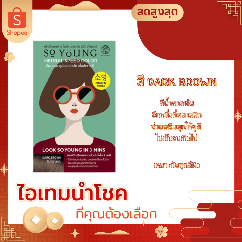 So Young ครีมปิดผมขาวสีน้ำตาลเข้ม สีติดไวใน 3 นาที บำรุงผมไม่แห้งเสีย ไม่มีแอมโมเนีย ปิดผมขาวสนิท