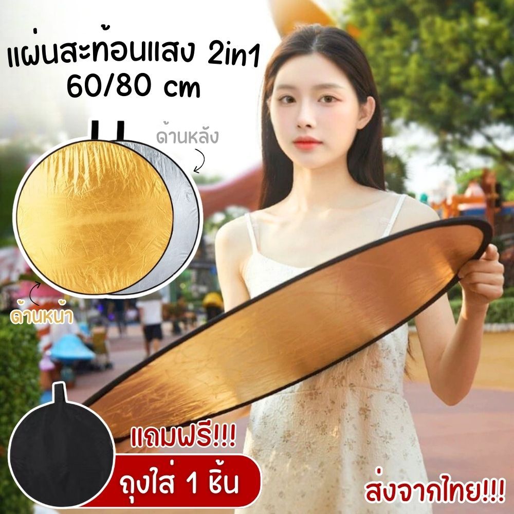 แผ่นรีเฟล็กซ์สะท้อนแสง Reflector 2in1 ขนาด 60/80cm. สีทอง/สีเงิน พร้อมซองพับเก็บมีหูหิ้ว พร้อมส่ง!!!