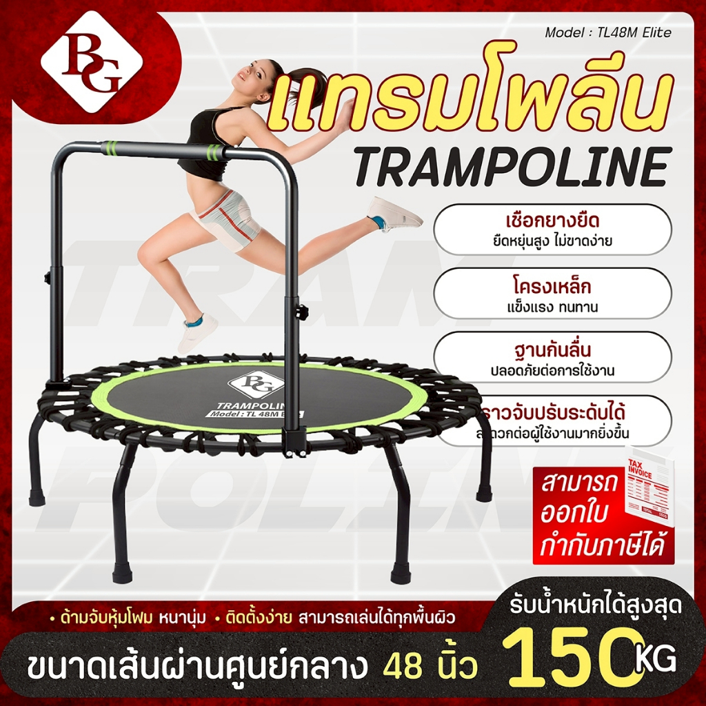 BG Trampoline แทรมโพลีน ขนาด 48 นิ้ว มีราว/ไม่มีราว หลากหลายสี สำหรับออกกำลังกาย ยางยืดแข็งแรงทนทาน