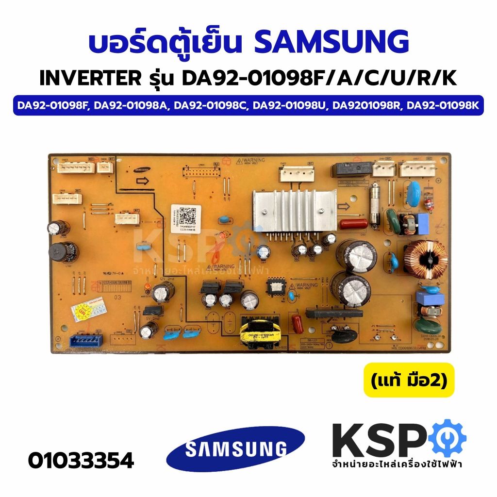 บอร์ดตู้เย็น แผงควบคุมตู้เย็น SAMSUNG INVERTER รุ่น DA92-01098F/A/C/U/R/K ใช้ได้หลายรุ่นตามที่ระบุ (เเท้ มือ2) อะไหล่ตู้
