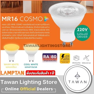Lamptan หลอดไฟแอลอีดี 7 วัตต์ MR16 ขั้ว GU10 รุ่น COSMO วอร์มไวท์ 2700K คูลไวท์ 4000K 220V