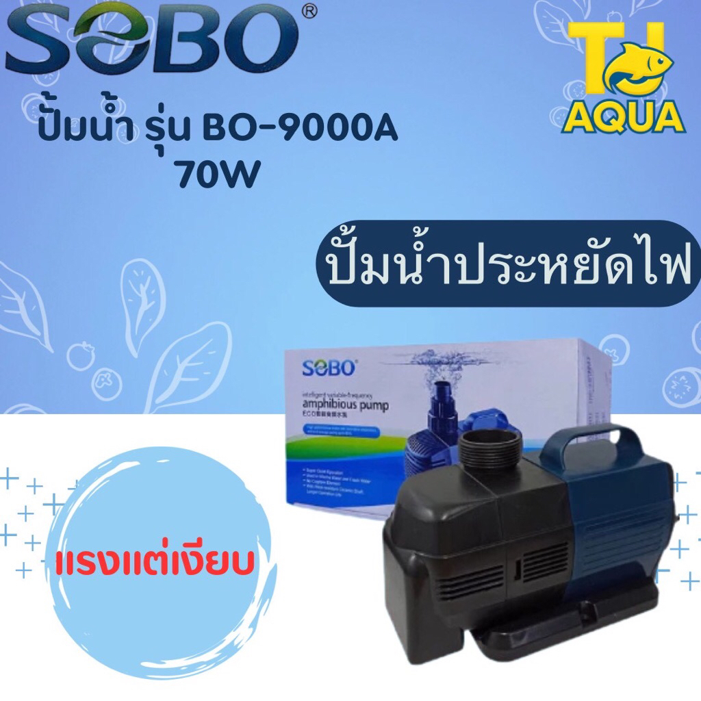 ปั๊มน้ำประหยัดไฟ SOBO BO 3000A/4000A/5000A/6000A/7000A/8000A/9000A ปั้มน้ำตู้ปลา ปั้มน้ำบ่อปลา