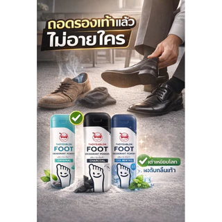 ส่งด่วน/ส่งทันที เต่าเหยียบโลก ผงระงับกลิ่นเท้า มี 3สูตร ขนาด 30g