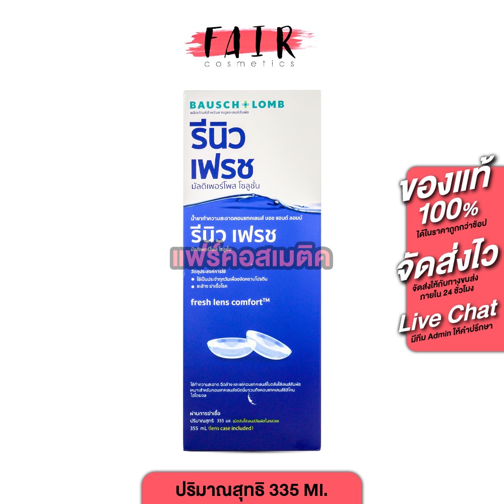 Bausch+Lomb Renu Fresh รีนิว เฟรช บอช แอนด์ ลอมบ์ [335 Ml.] น้ำยาล้างคอนแทคเลนส์