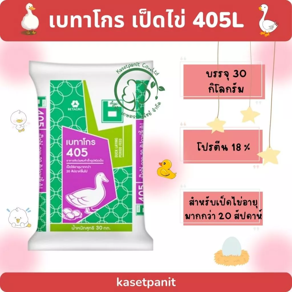 เบทาโกร 405L อาหารเป็ดไข่ (30 kg)