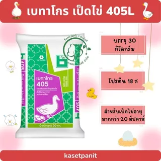 เบทาโกร 405L อาหารเป็ดไข่ (30 kg)