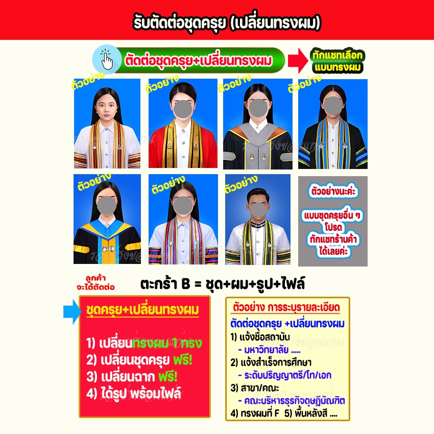 รับตัดต่อชุดรับตัดต่อชุดครุยหลายสถาบันบริการเปลี่ยนทรงผมรีทัชพร้อมรีทัชใบหน้าเช็คแบบก่อนพิมพ์จัดส่งเร็ว1-2วัน