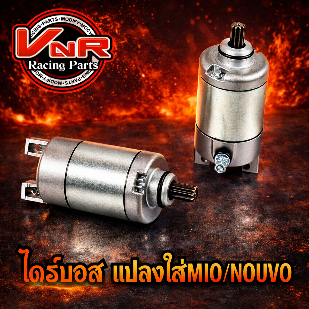 ไดร์สตาร์ท Mio ไดร์สตาร์ทแต่งสำหรับรถรุ่น Mio Fino Nouvo ลูกเล็กและลูกโต