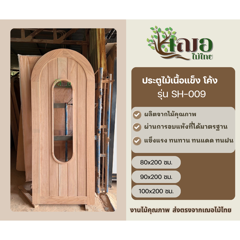 ประตูโค้ง รุ่น SH-009  ราคาโรงงาน
