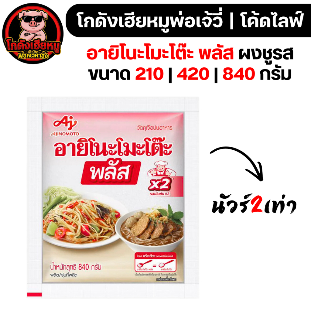 🐷LIVE40%100🐷 อายิโนะโมะโต๊ะ พลัส ผงชูรสเข้มข้น