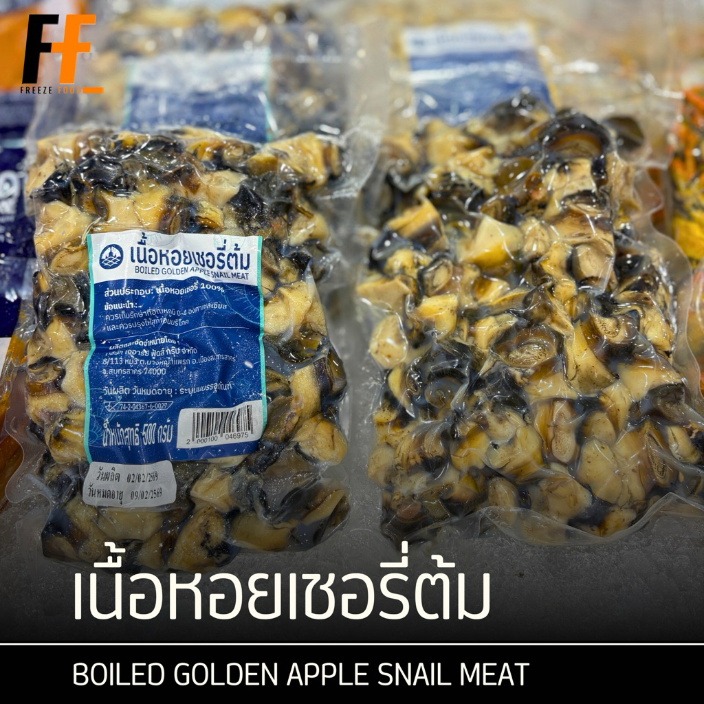 เนื้อหอยเชอรี่ต้ม 500 กรัม | BOILED GOLDEN APPLE SNAIL MEAT