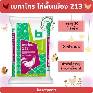 เบทาโกร 213 ไก่พื้นเมือง 6 สป.ขึ้นไป (30 kg)
