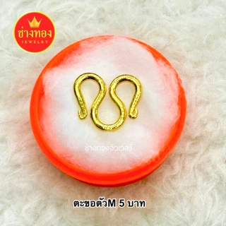 (ถูกสุด)ตะขอตัวM (1ชิ้น) ทองเหมือนแท้ ตะขอสร้อยคอ ใส่แทนทองจริงได้ บิดง่าย ตะขอทองไมครอน ช่างทอง