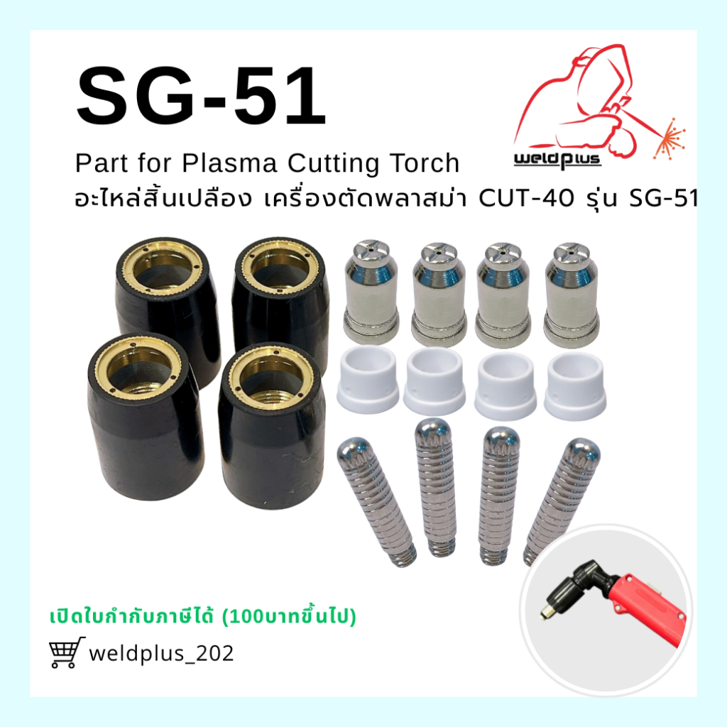 อะไหล่ชุดหัวตัดพลาสม่า Plasma Cutting Tip , Sheild cap , Electrode CUT40 รุ่น SG51 ยี่ห้อ WELDPLUS