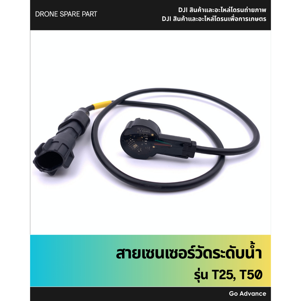 สายเซนเซอร์วัดระดับน้ำ T25, T50