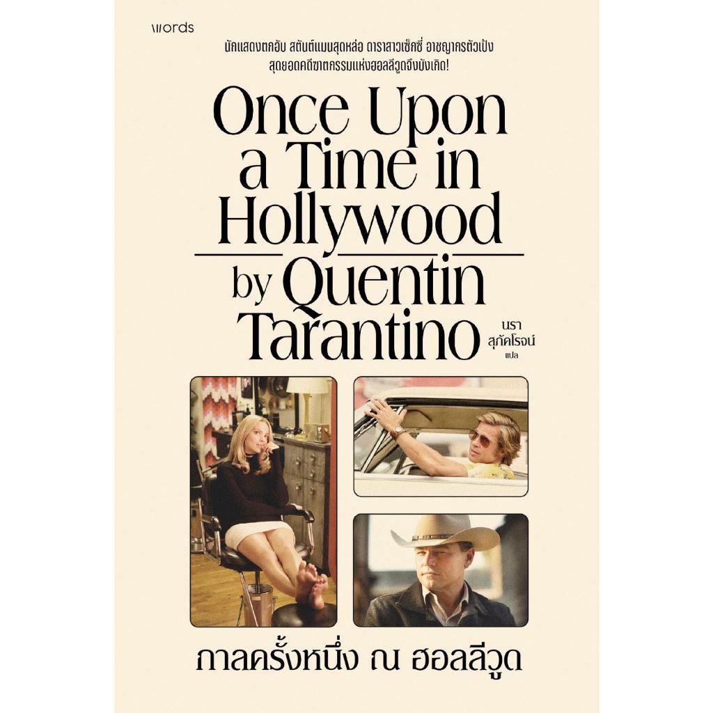 หนังสือกาลครั้งหนึ่ง ณ ฮอลลีวูด #words publishing