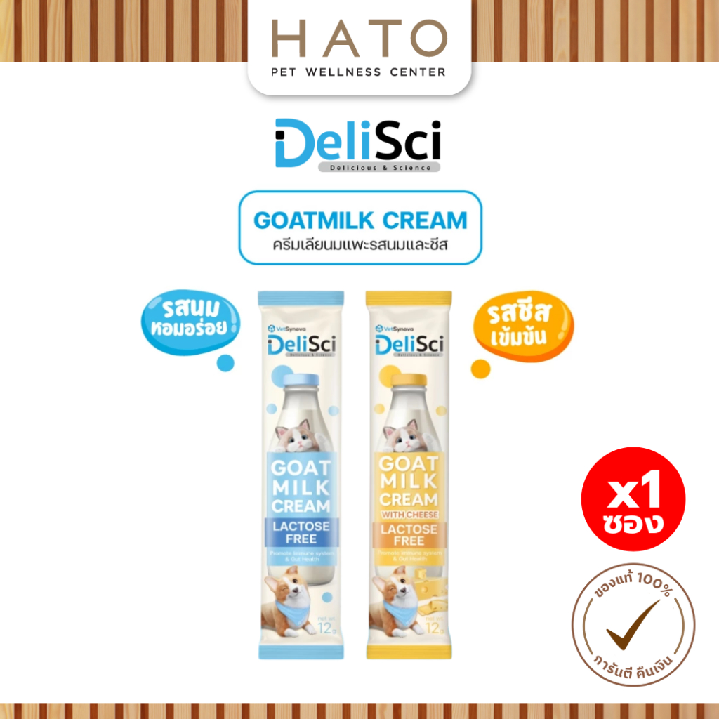DeliSci Goat Milk Cream ครีมเลียนมแพะ รสนม (1 แพ็ค 4 ซอง) ขนมแมว