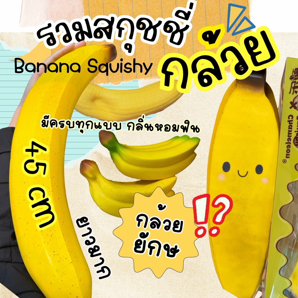 (พร้อมส่ง‼️) รวมสกุชชี่กล้วยยักษ์ chamelon กล้วยใหญ่ยาว 45cm มีหลายแบบ กลิ่นหอม บีบฟิน squishy banana