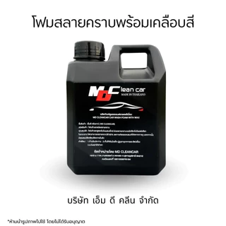 MDช่องหลัก โฟมสลายคราบ ไม่ต้องถู ล้างสีรถพร้อมเคลือบสี