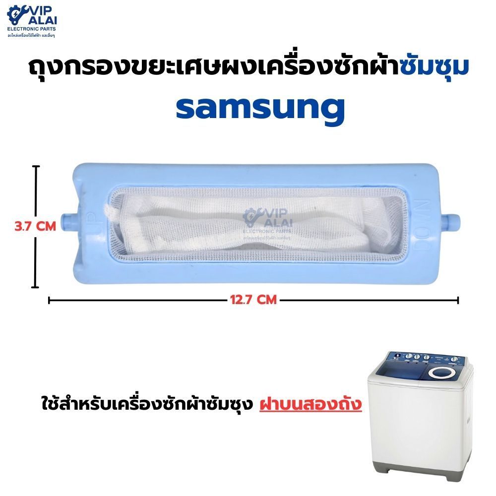 ถุงกรองขยะเครื่องซักผ้า ซัมซุม samsung ฝาบนสองถัง ขนาด3.7 x 12.7 ซม. อะไหล่เครื่องซักผ้า