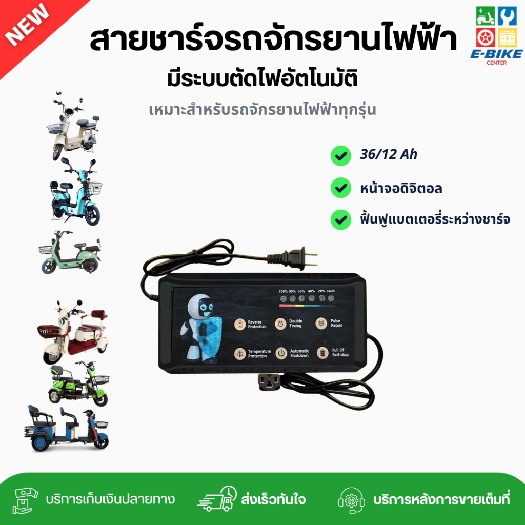 สายชาร์จจักรยานไฟฟ้า 36V 12Ah | รุ่นหน้าจอดิจิตอล มีระบบตัดไฟอัตโนมัติ พร้อมส่งในไทย อะไหล่จักรยานไฟฟ้าราคาถูก