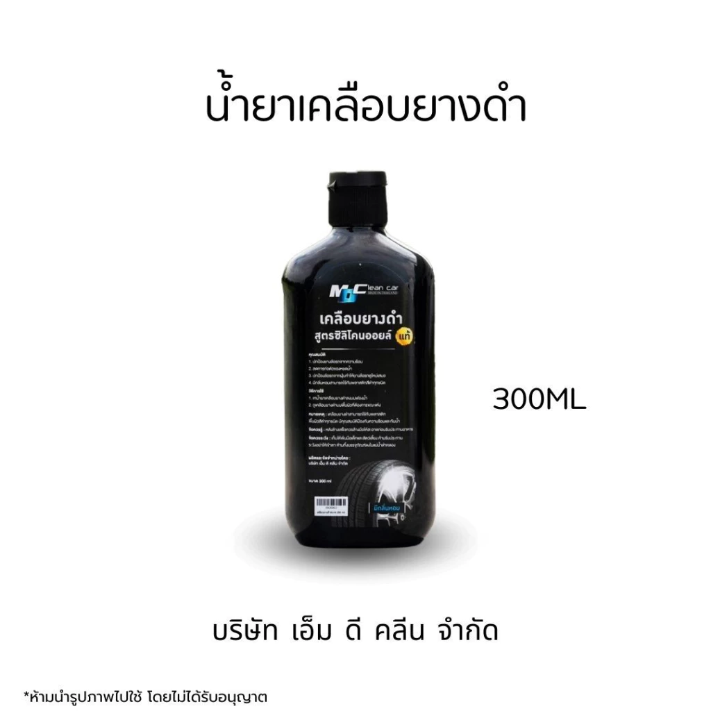 MDช่องหลัก น้ำยาเคลือบยางดำ300ml. สูตรซิลิโคนออย เคลือบยางรถ พลาสติกสีดำ คอนโทลหน้ารถ thumbnail 3