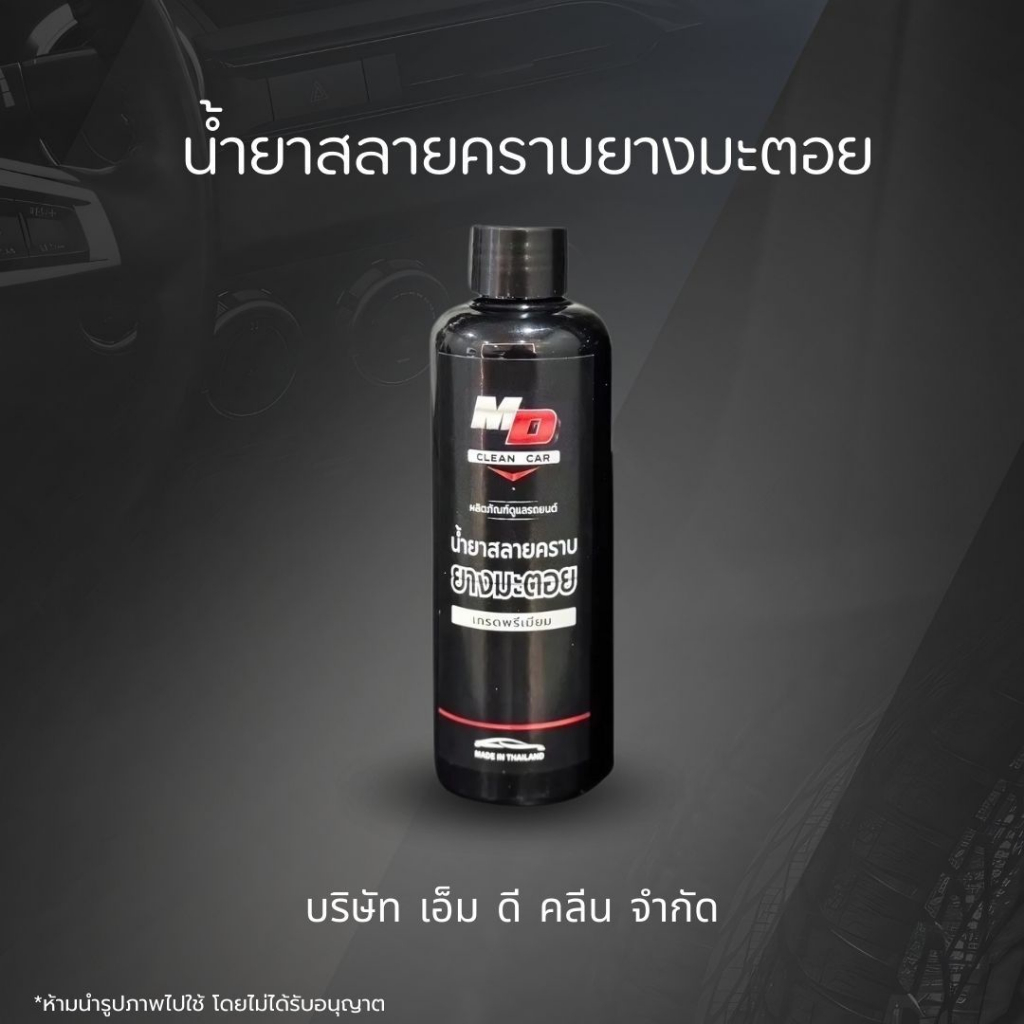 MD น้ำยาสลายคราบยางมะตอย คราบหนักแค่ไหนก็เอาอยู่