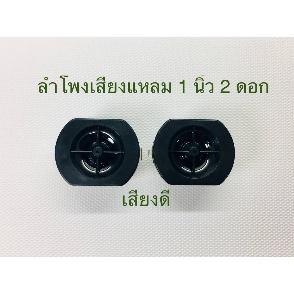 Tweeter 1นิ้ว 15W 8โอห์ม ดอกลำโพงเสียงแหลม tweeter speaker 1Inch สำหรับงานDIY (2 ดอก)