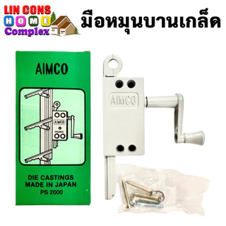 AIMCO มือหมุนบานเกล็ด สีตะกั่ว (ยกกล่อง บรรจุ 10 ชุด)