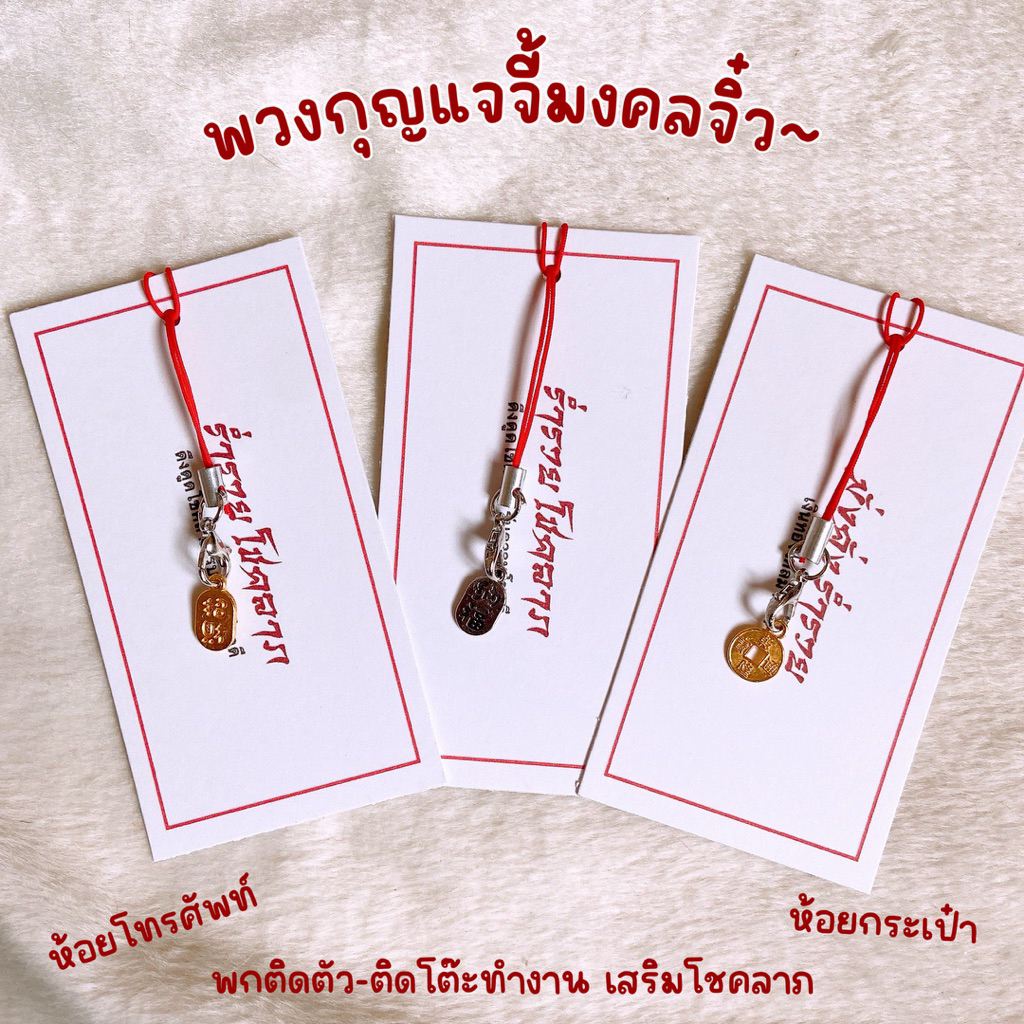 💲ร่ำรวย💲พวงกุญแจจี้มงคลจิ๋ว เสริมดวง ร่ำรวยโชคลาภเงินทอง ที่ห้อยโทรศัพท์ ที่ห้อยกระเป๋า