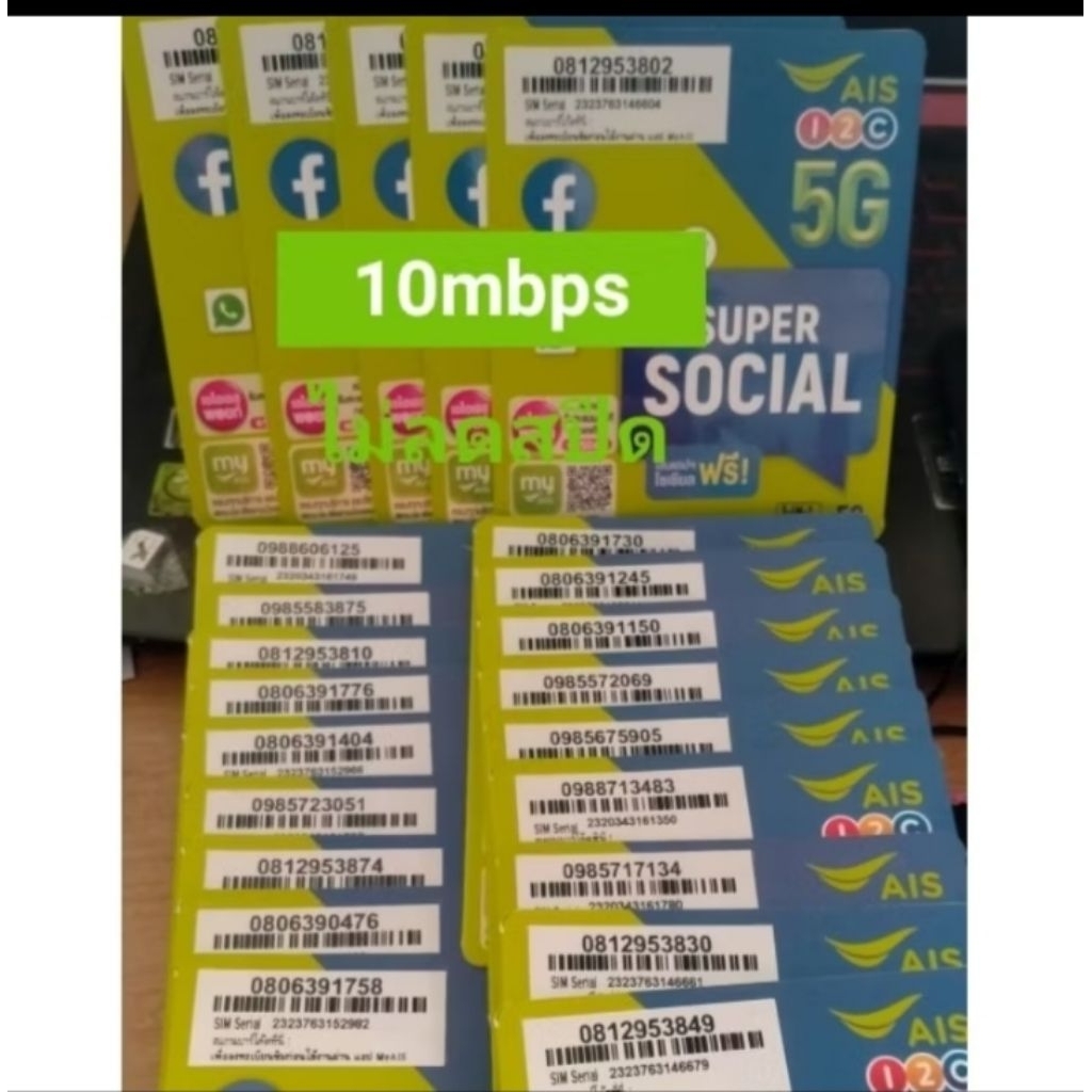 ซิมเน็ตAIS10mbpsไม่อั้นไม่ลดสปีด