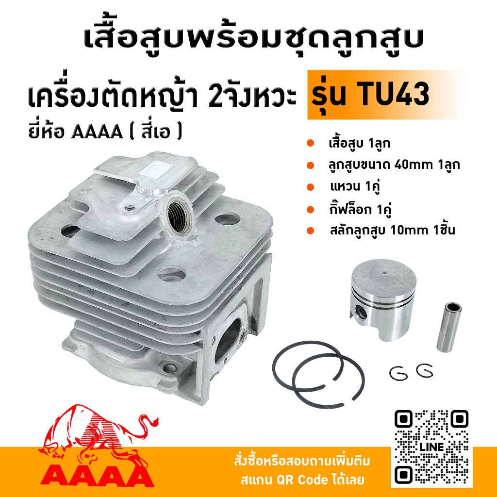 เสื้อสูบพร้อมชุดลูกสูบ MITSU TU43 ยี่ห้อ AAAA (สี่เอ)