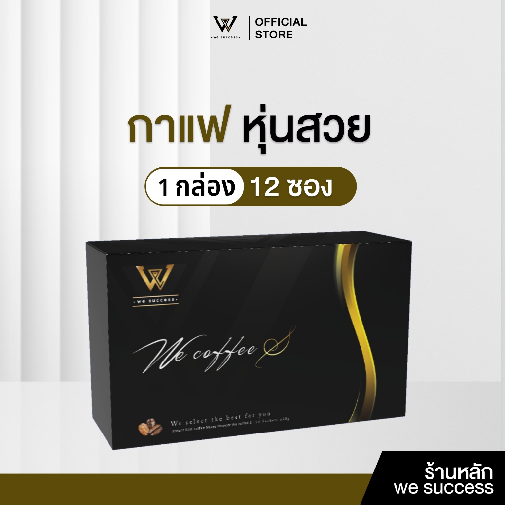 [ร้านบริษัท] We Coffee‘S  วีคอฟฟี่เอส  กาแฟสำหรับคนรักสุขภาพ