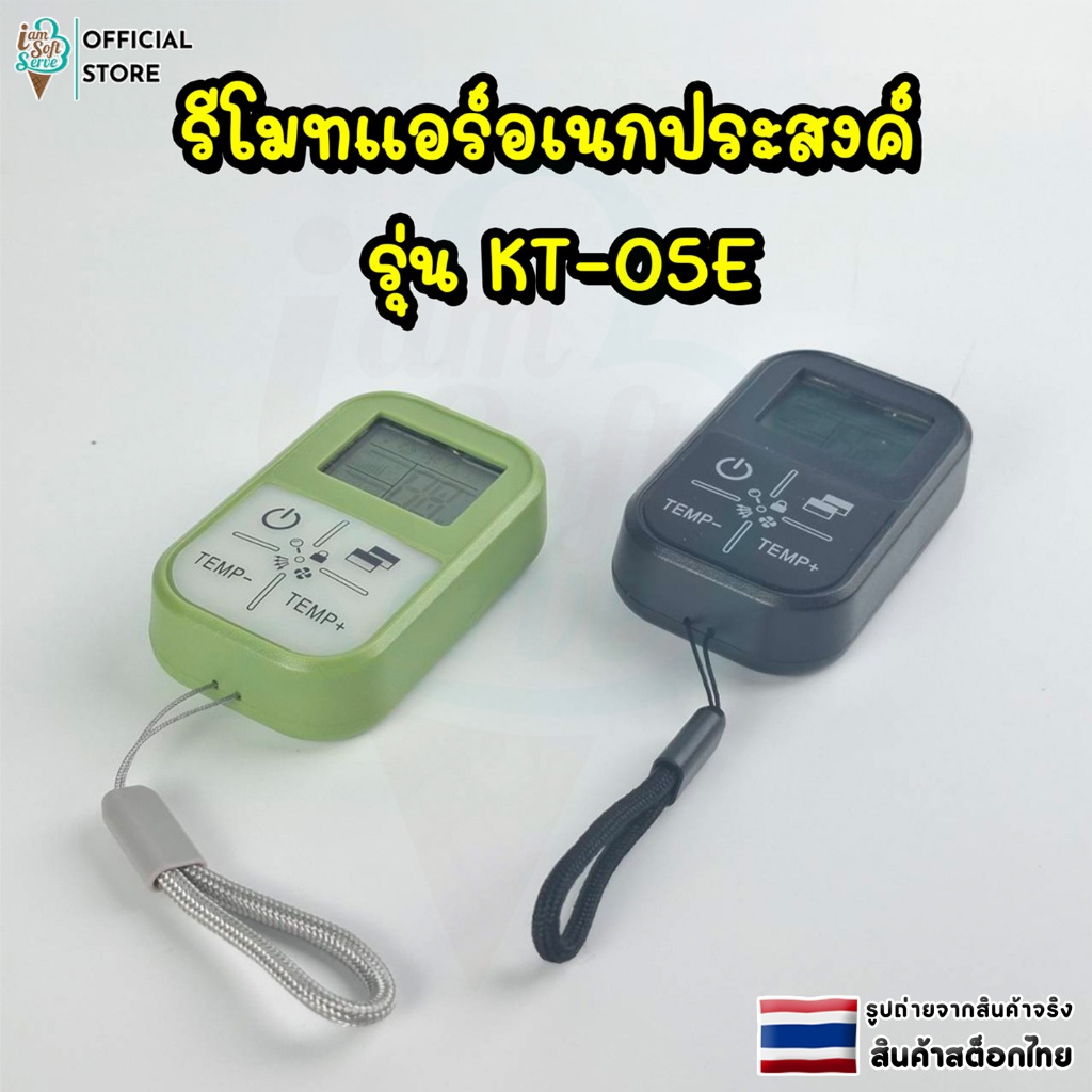 รีโมทเเอร์ เครื่องปรับอากาศuniversal ใช้งานง่าย ใช้ได้ทุกรุ่น ขนาดเล็กพกพาสะดวก รุ่น KT-05E