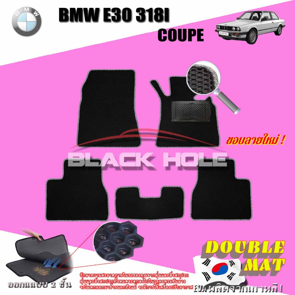 BMW E30 318I coupe ปี 1982-1993 พรมเข้ารูปสองชั้นแบบรูรังผึ้ง Blackhole Double Mat