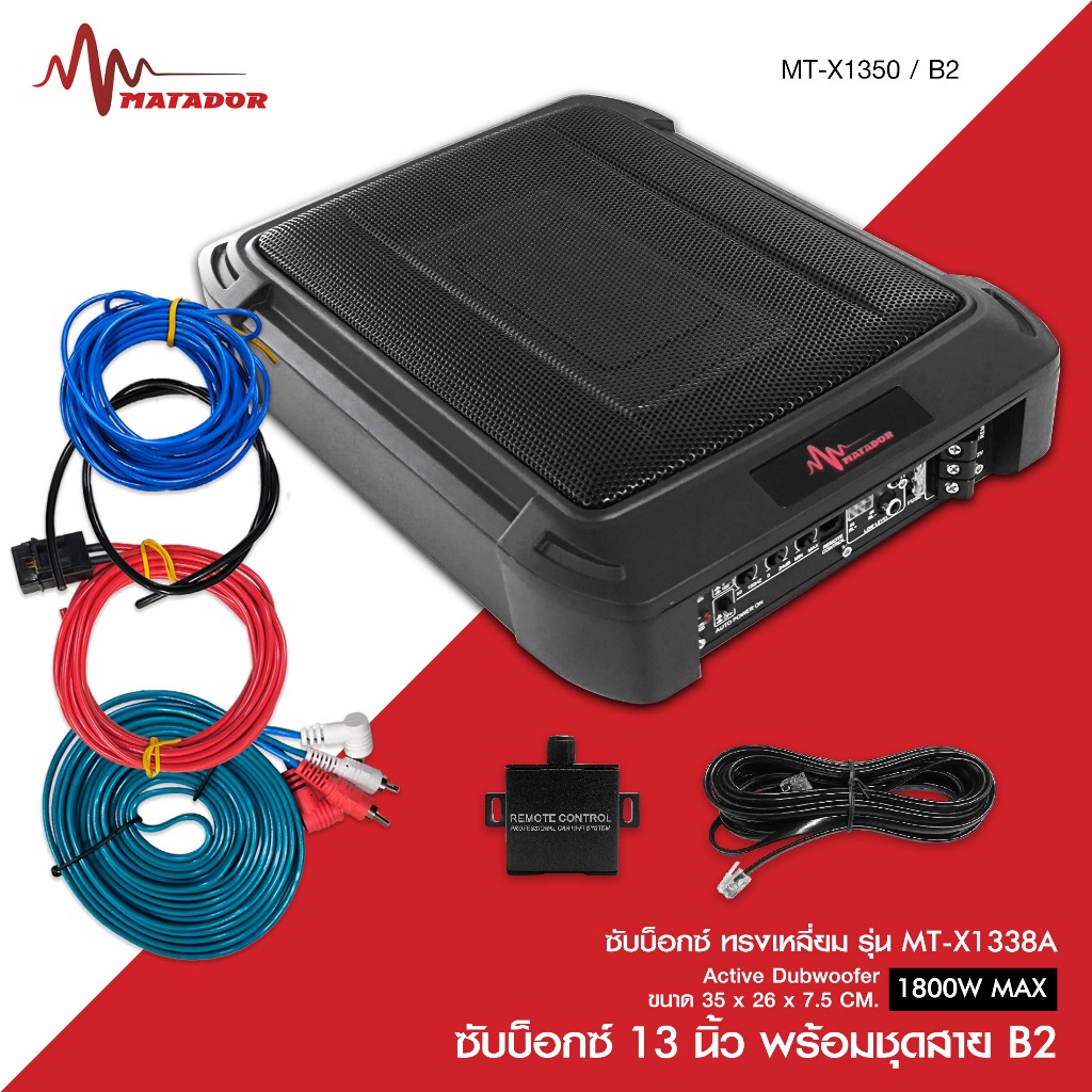 Matadorซับบ็อกซ์13นิ้ว Subbox Bassbox รุ่นMT-X1350 1800W MAX มีแอมป์ขยายเสียงในตัว มีให้เลือก