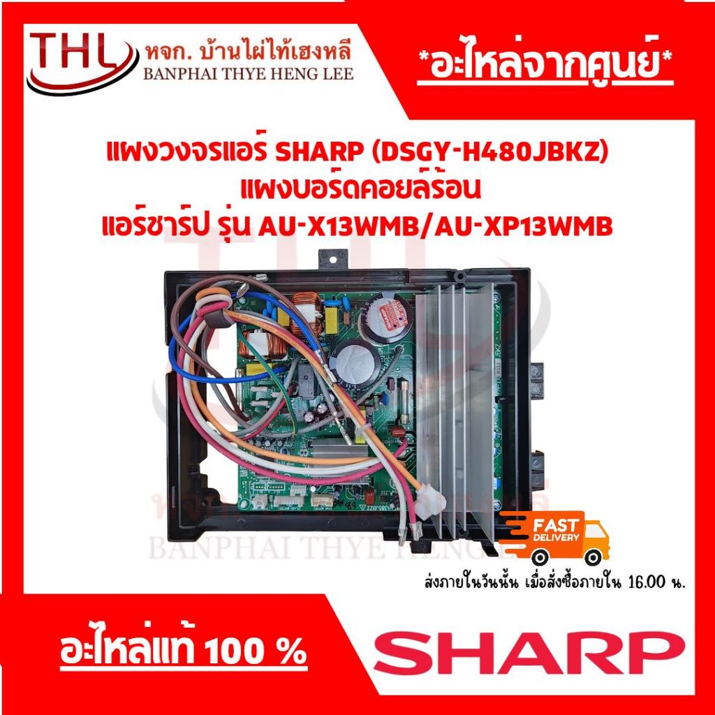 SHARP (DSGY-H480JBKZ)  แผงวงจร/แผงบอร์ดคอยล์ร้อน/แผงควบคุมคอยล์ร้อน แอร์ รุ่น AU-X13WMB/AU-XP13WMB
