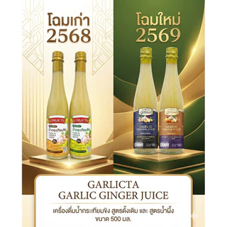 น้ำกระเทียมขิงสกัดเย็น Garlicta เข้มข้น 500ml เครื่องดื่มสมุนไพร น้ำกระเทียมโทน น้ำสมุนไพร