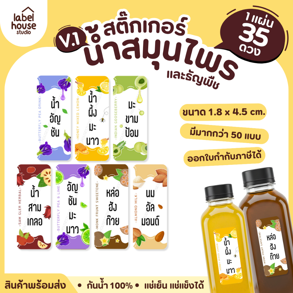 [ VER.1 ] สติ๊กเกอร์น้ำสมุนไพร & เครื่องดื่มธัญพืช มากกว่า 50 เมนู เนื้อ PP กันน้ำ 1.8 x 4.5 ซม. (35 ดวง/แผ่น)