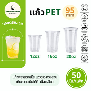 (แพ็ค 50 ใบ) แก้วพลาสติก PET ปาก 95 mm ขนาด 12oz / 16oz / 20…