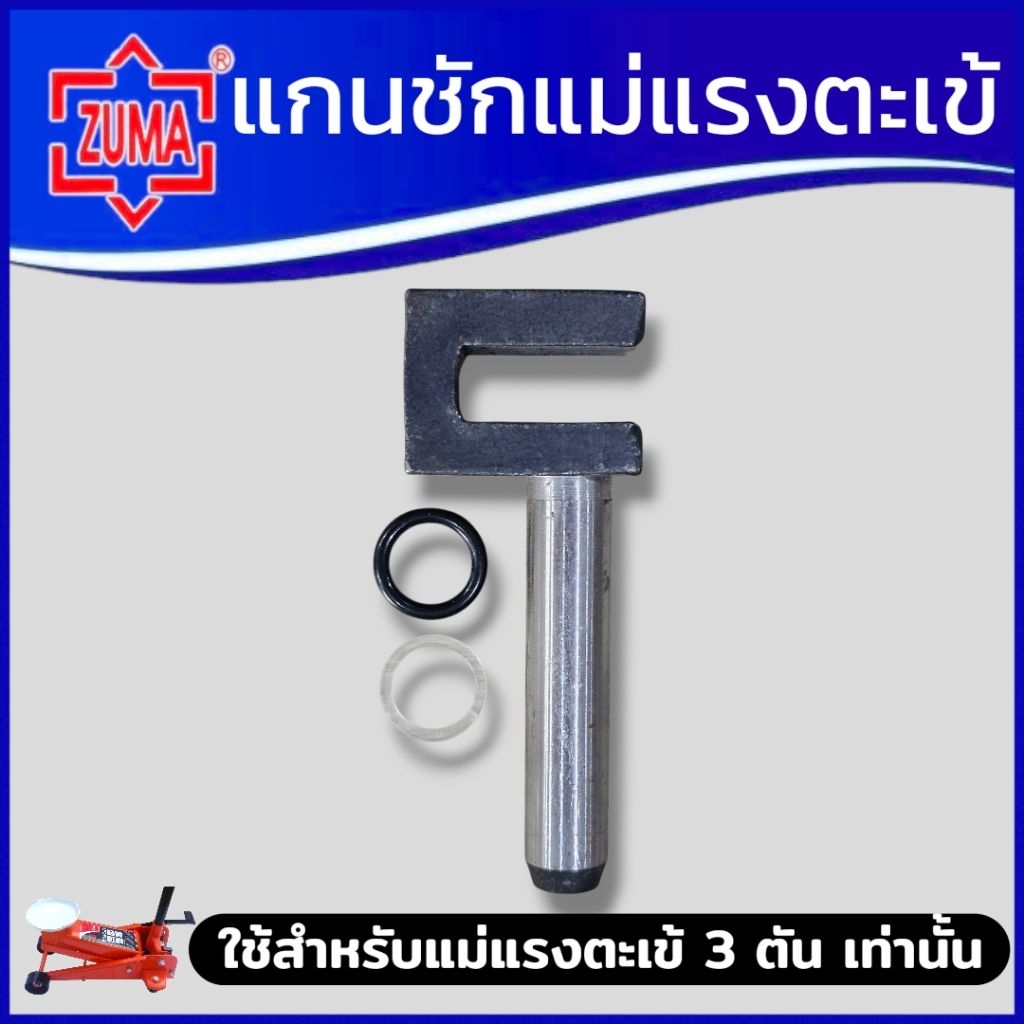 ZUMA แกนชักแม่แรงตะเข้ 3 ตัน ใช้สำหรับแม่แรงตะเข้ 3 ตัน ชุดซ่อมแม่แรงตะเข้ เฉพาะอะไหล่ (แกนชัก) ครบชุด สินค้าพร้อมส่ง
