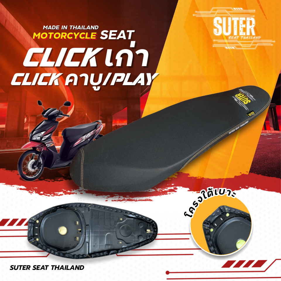 เบาะ Click เก่า / PLAY / คาร์บู  เบาะมอเตอร์ไซค์ SUTER Seat Thailand ผ้าเรดเดอร์ดำ ด้ายเหลืองทอง