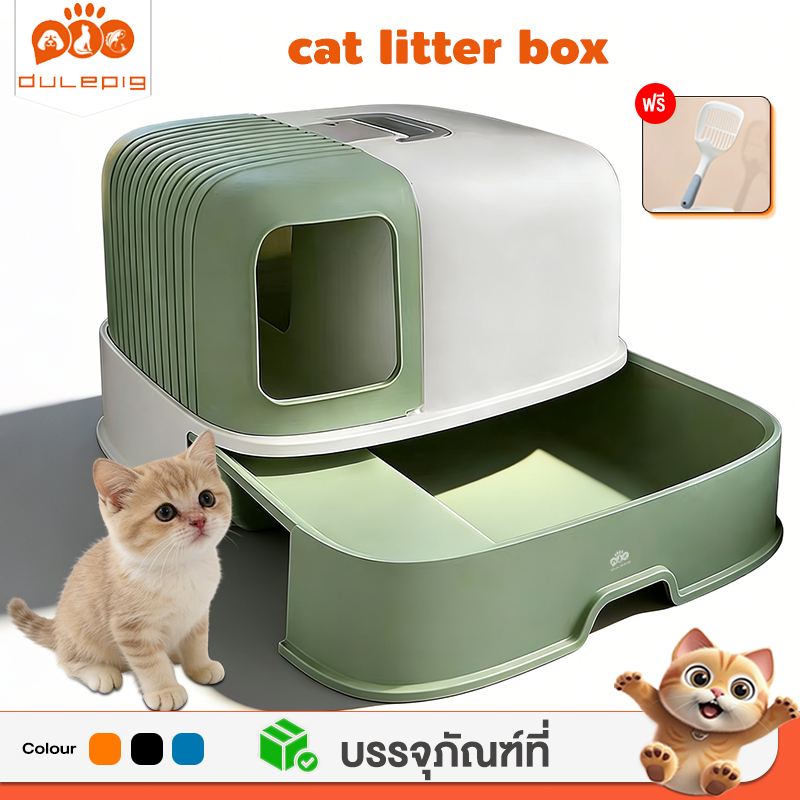 ห้องน้ำแมว ขนาดใหญ่ แบบลิ้นชัก มีบ่อทราย ป้องกันการกระเด็น ทำความสะอาดง่าย แถมพลั่วและถุงดับกลิ่น กระบะทรายแมว