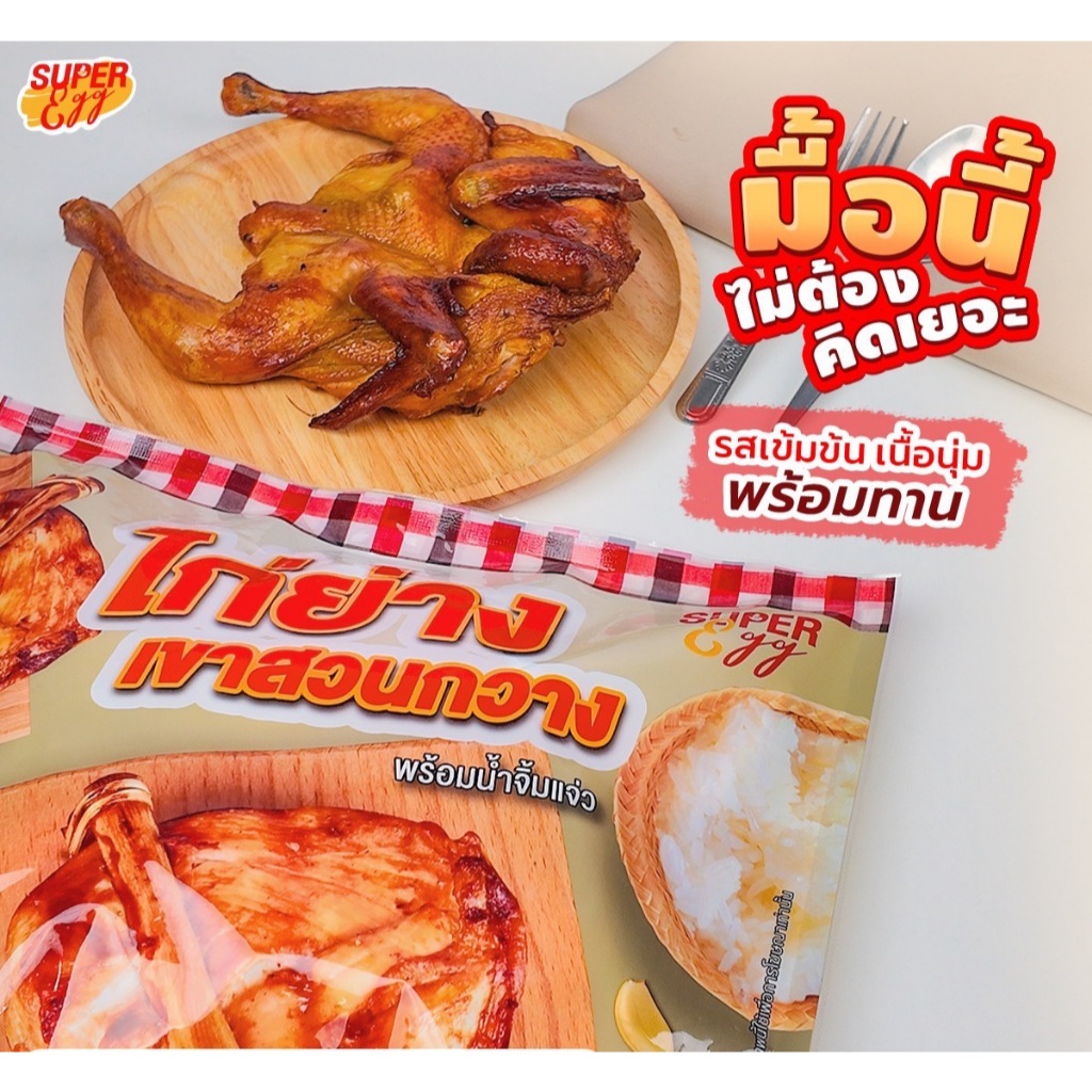 ไก่ย่างเขาสวนกวาง พร้อมน้ำจิ้มแจ่ว 550 กรัม Super eggs - Kao Suan Kwang Grilled Chicken