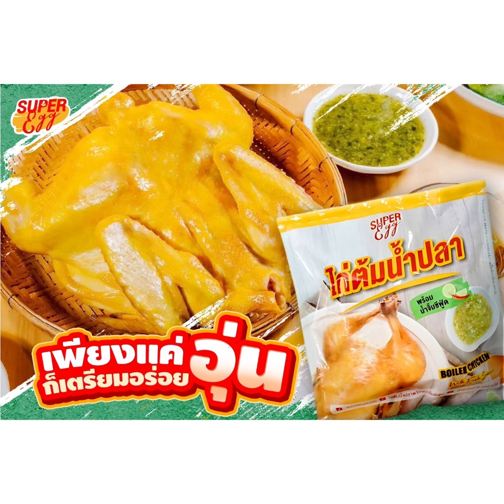 ไก่ต้มน้ำปลา พร้อมน้ำจิ้มซีฟู้ด หอม  เนื้อนุ่ม อร่อยพร้อมเสิร์ฟ - Super eggs