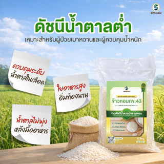 สิปส์สยาม ข้าวสารดัชนีน้ำตาลต่ำ กข 43 ขนาด 0.5 กิโลกรัม