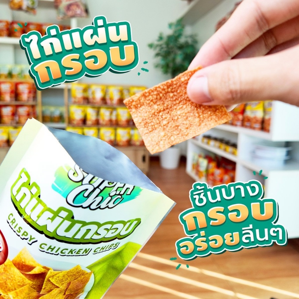 ไก่แผ่นกรอบ รสต้นตำรับ (ขนาด 18 กรัม) Crispy Chicken Chips กรอบอร่อย แคลน้อย พร้อมส่ง - Super Chic