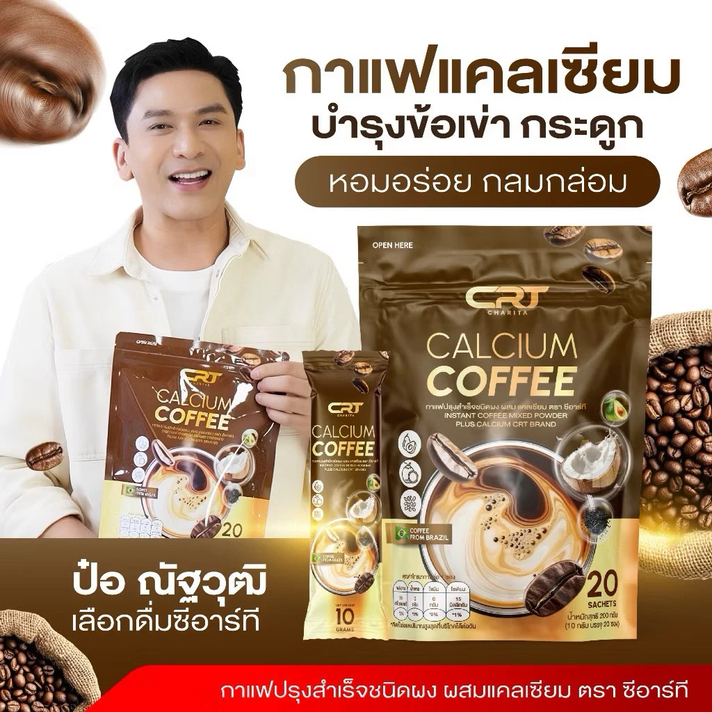 Calcium Coffee CRT Charita กาแฟแคลเซียม เพื่อสุขภาพ ไม่มีน้ำตาล ข้อเข่าเสื่อม เหมาะกับผู้สูงอายุ